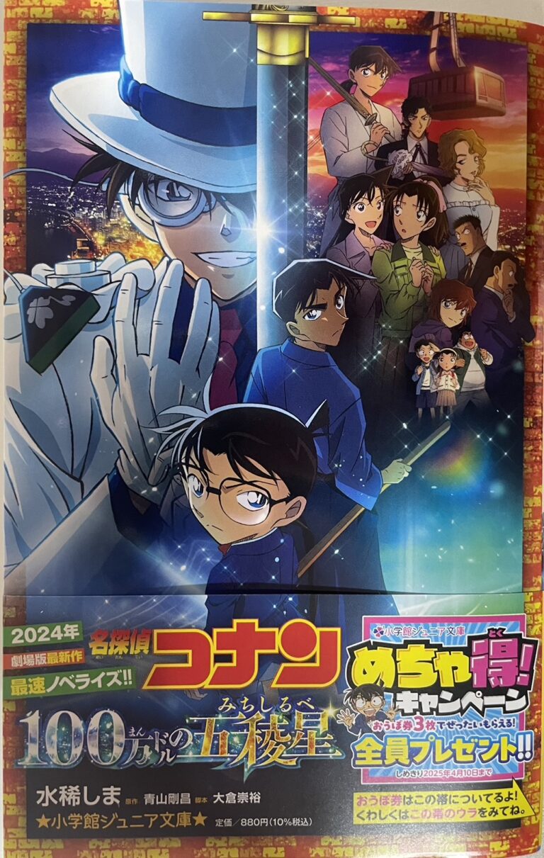 【ネタバレ】劇場版名探偵コナン『100万ドルの五稜星』感想考察【2024年＆2025年映画最新】