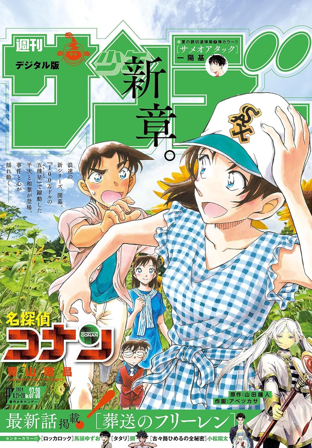 サンデー37.38号 平次と和葉の表紙