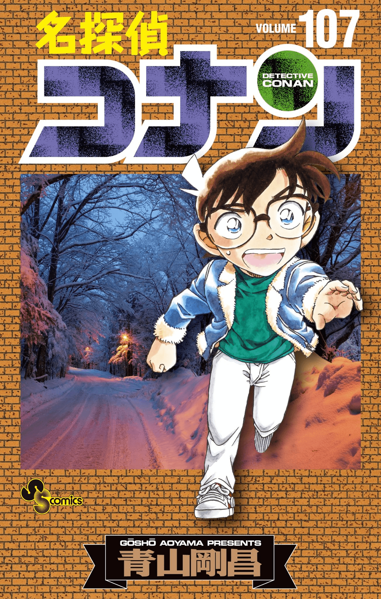 名探偵コナン107巻