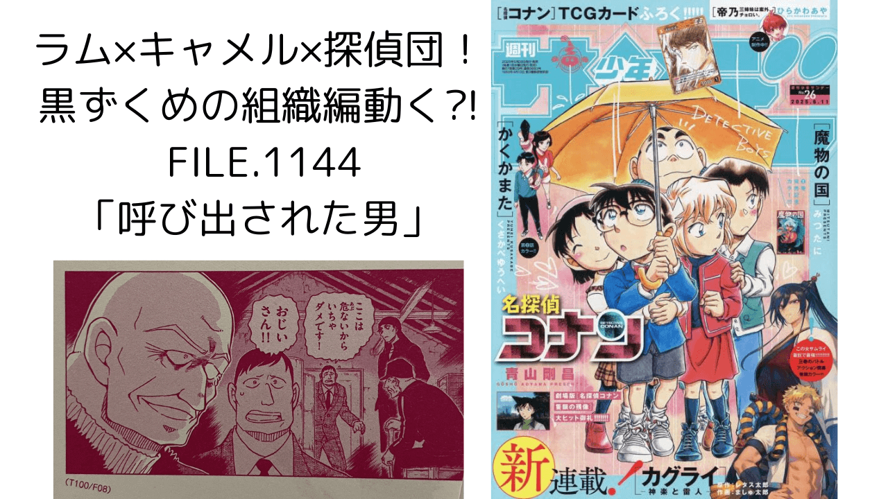 名探偵コナンFILE.1144「呼び出された男」サンデー2025年26号