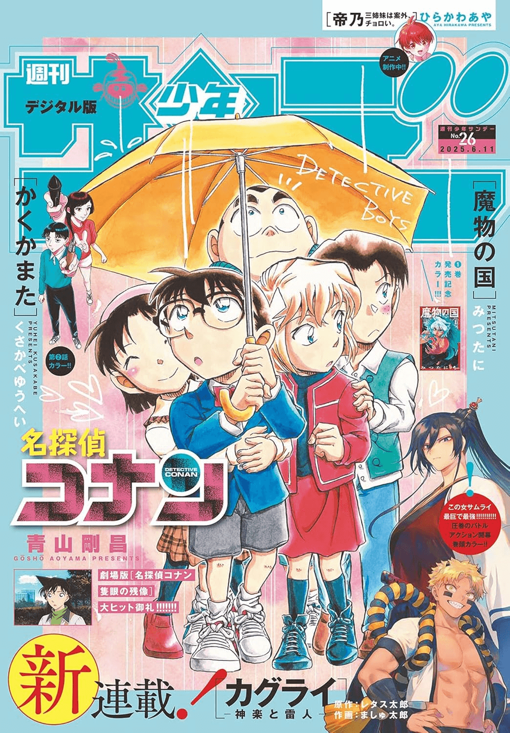 file1144サンデー少年探偵団表紙