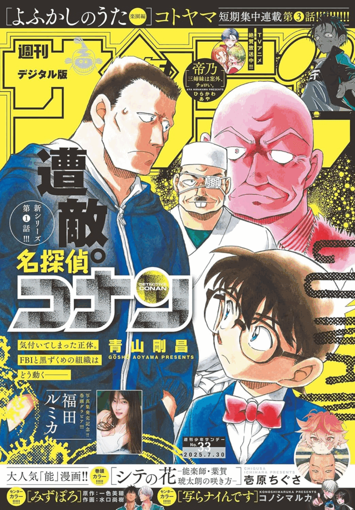 週刊少年サンデー2025年33号表紙