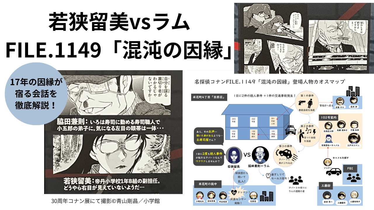 名探偵コナンFILE.1149「混沌の因縁」若狭vsラム