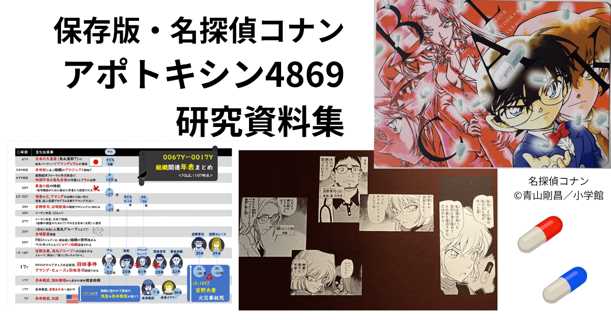 保存版・名探偵コナン「アポトキシン4869」研究資料集【烏丸グループ 