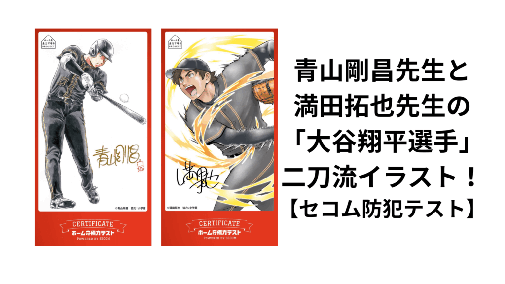 202511青山先生と満田先生大谷翔平イラスト