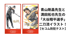 202511青山先生と満田先生大谷翔平イラスト