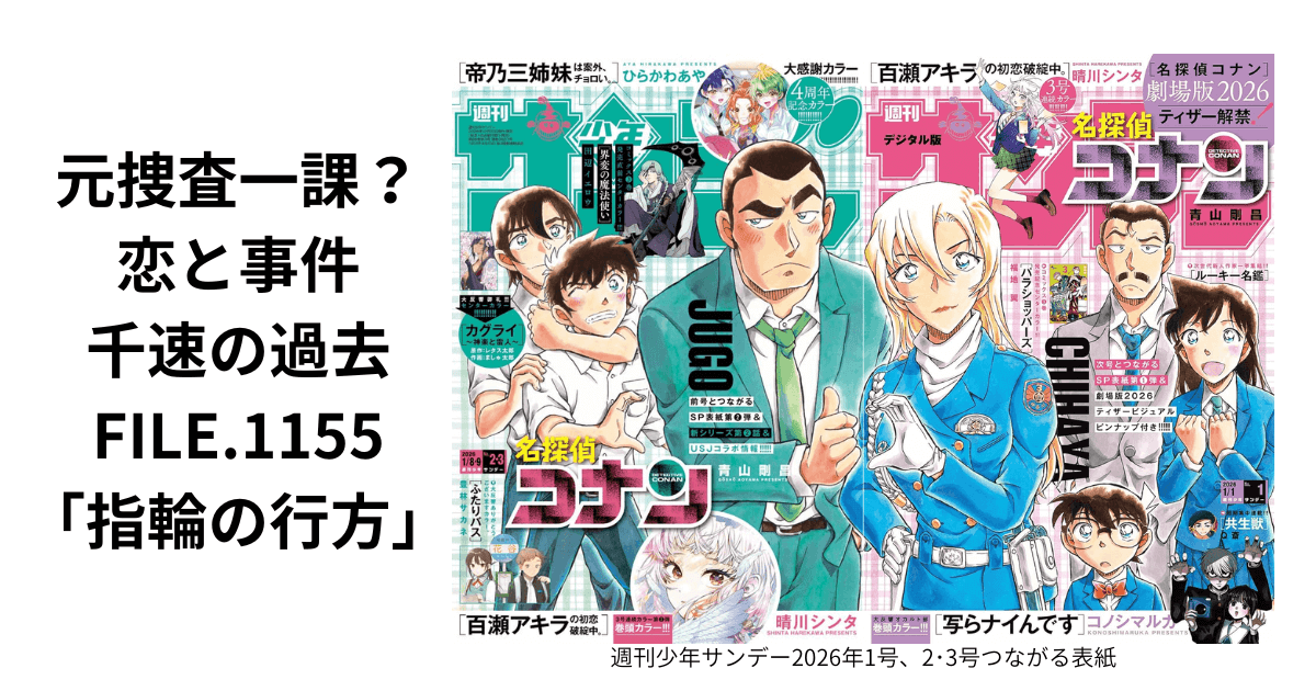 サンデー2026年2･3号名探偵コナンFILE1155指輪の行方
