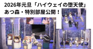2026年元旦あつ森ハイウェイの堕天使部屋