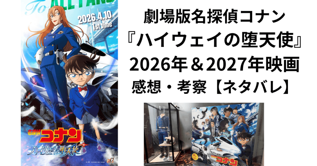 劇場版名探偵コナン 29作『ハイウェイの堕天使』2026年&2027年映画感想・考察【ネタバレ】