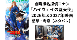 劇場版名探偵コナン 29作『ハイウェイの堕天使』2026年&2027年映画感想・考察【ネタバレ】