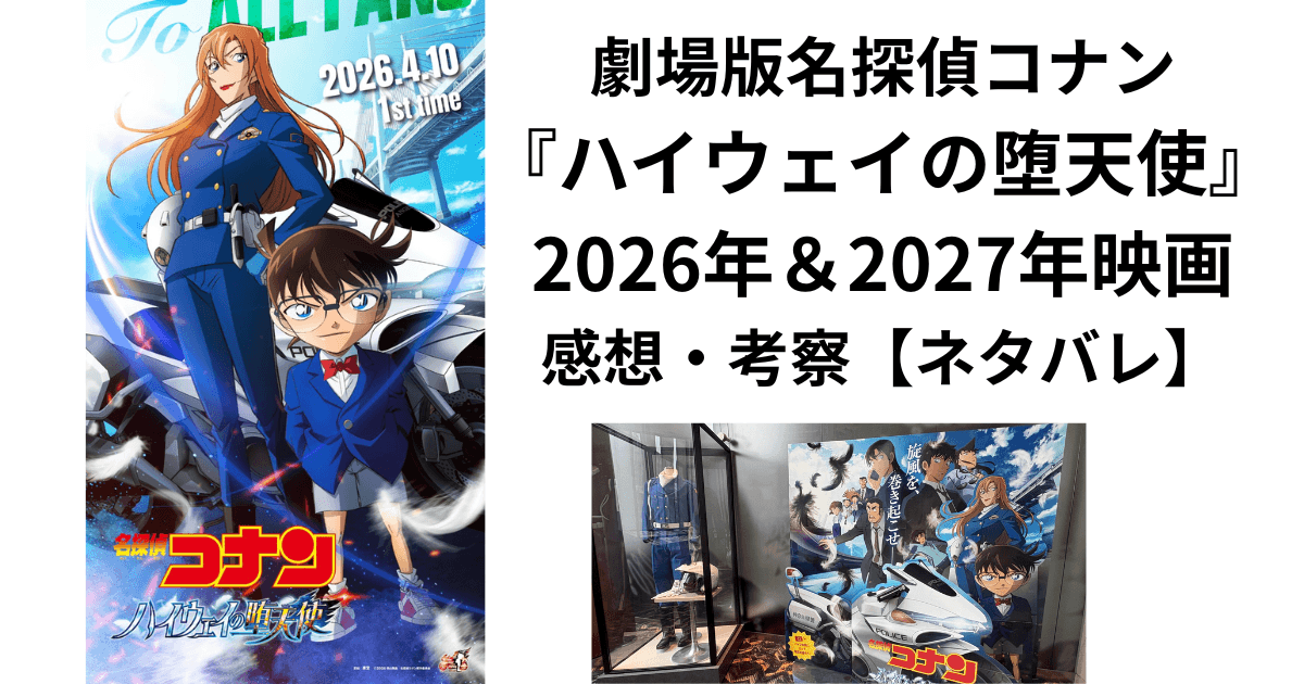 劇場版名探偵コナン 29作『ハイウェイの堕天使』2026年&2027年映画感想・考察【ネタバレ】