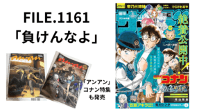 FILE.1161 「負けんなよ」ネタバレコナン最新話感想考察