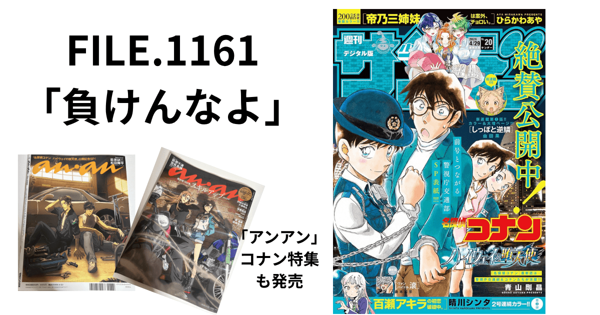 FILE.1161 「負けんなよ」ネタバレコナン最新話感想考察