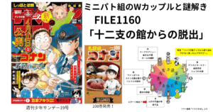 FILE.1160「十二支の館からの脱出」名探偵コナン最新話ネタバレ感想