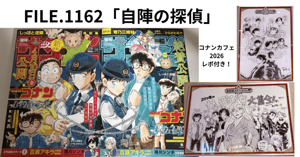 FILE.1162「自陣の探偵」名探偵コナン最新話ネタバレ感想