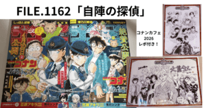 FILE.1162「自陣の探偵」名探偵コナン最新話ネタバレ感想