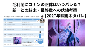 毛利蘭にコナンの正体はいつバレる？2027年映画ネタバレ