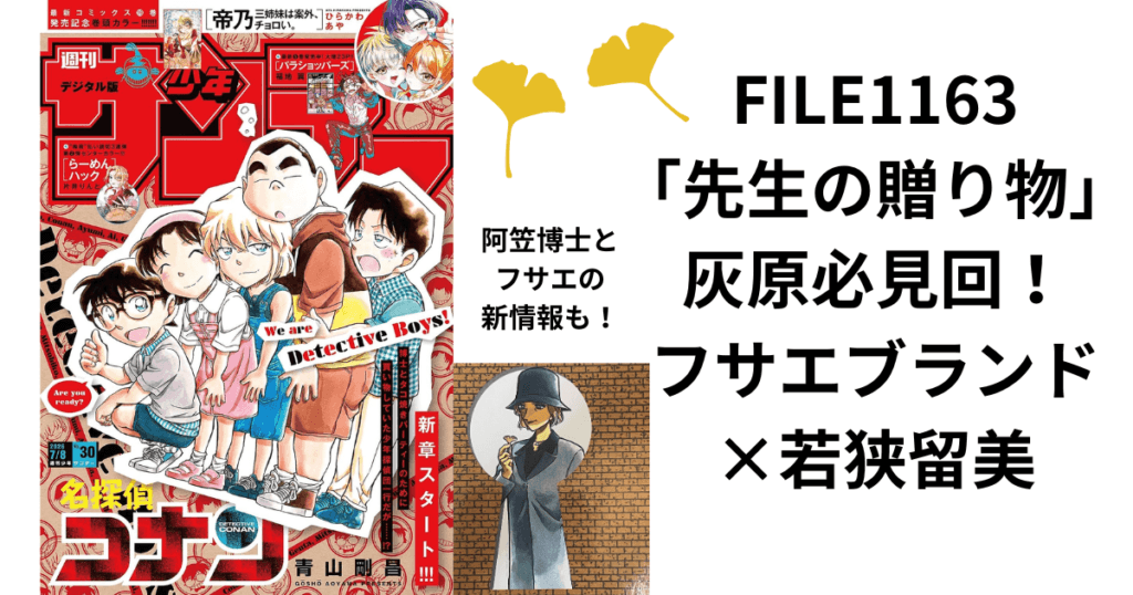 名探偵コナンFILE.1163「先生の贈り物」ネタバレ感想考察