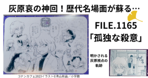FILE.1165「孤独な殺意」名探偵コナン最新話感想ネタバレ