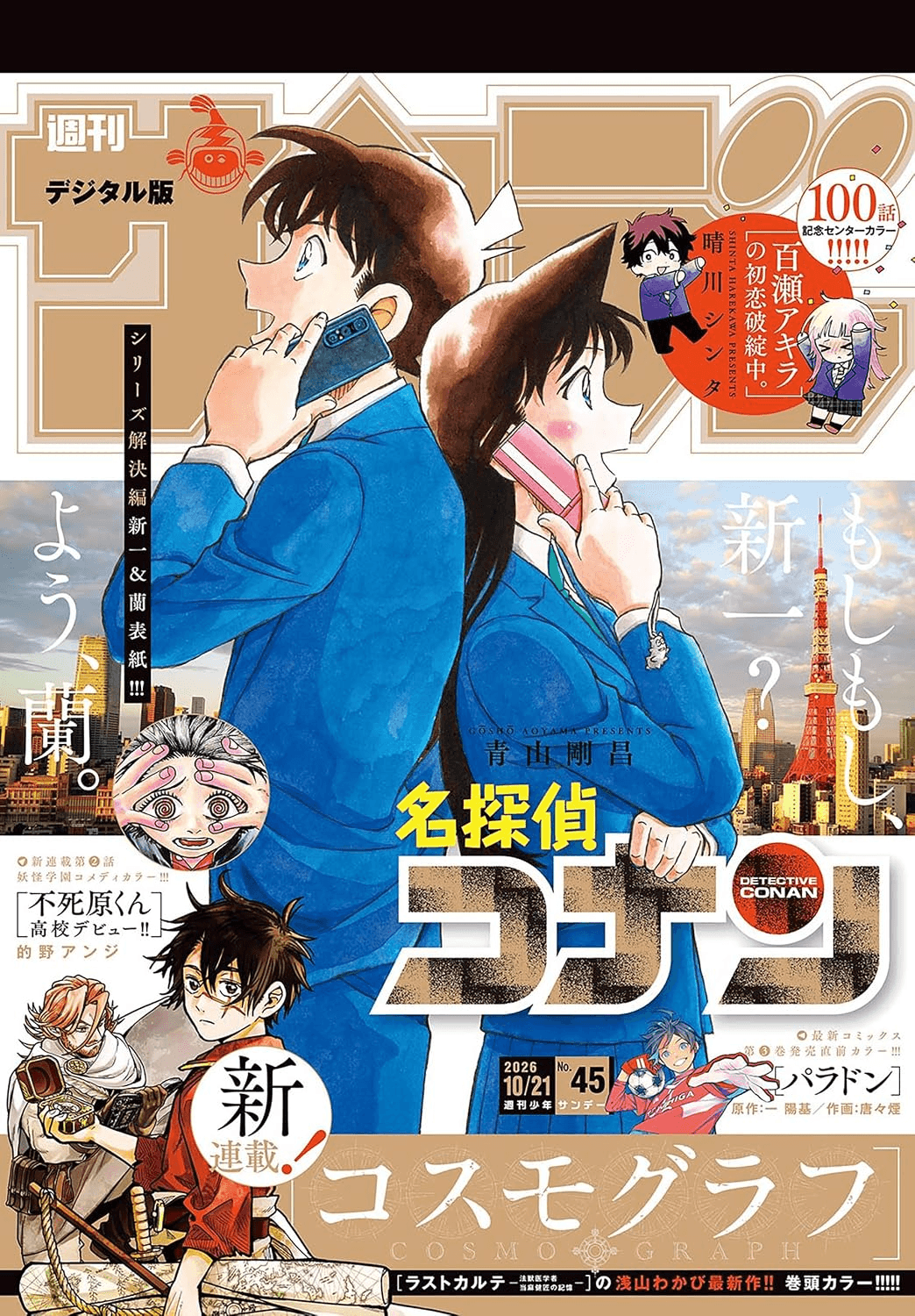 サンデー2026年45号新一と蘭